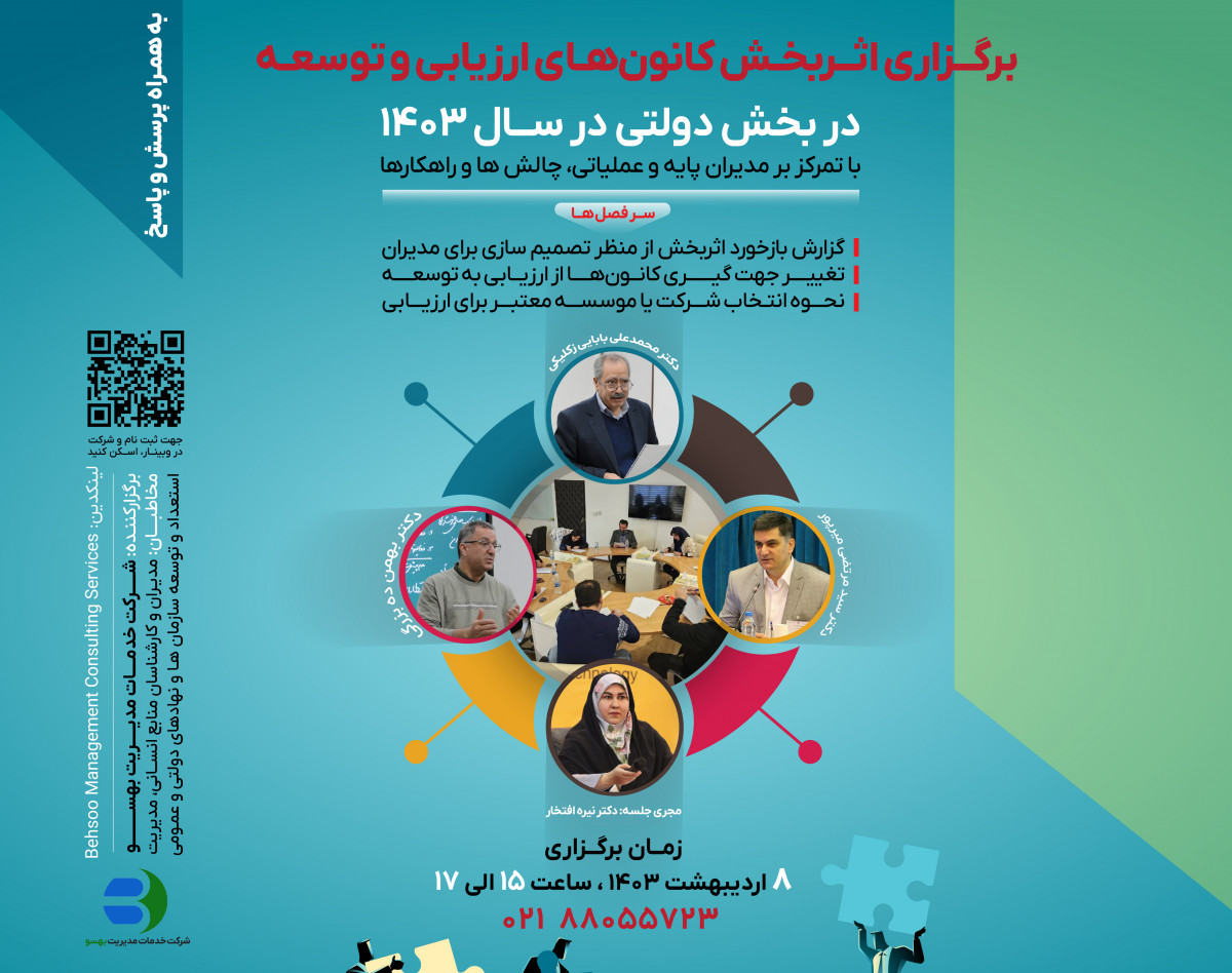 وبینار برگزاری اثر بخش کانون‌های ارزیابی و توسعه در بخش دولتی در سال 1403: با تمرکز بر مدیران پایه و عملیاتی، چالش‌ها و راهکارها