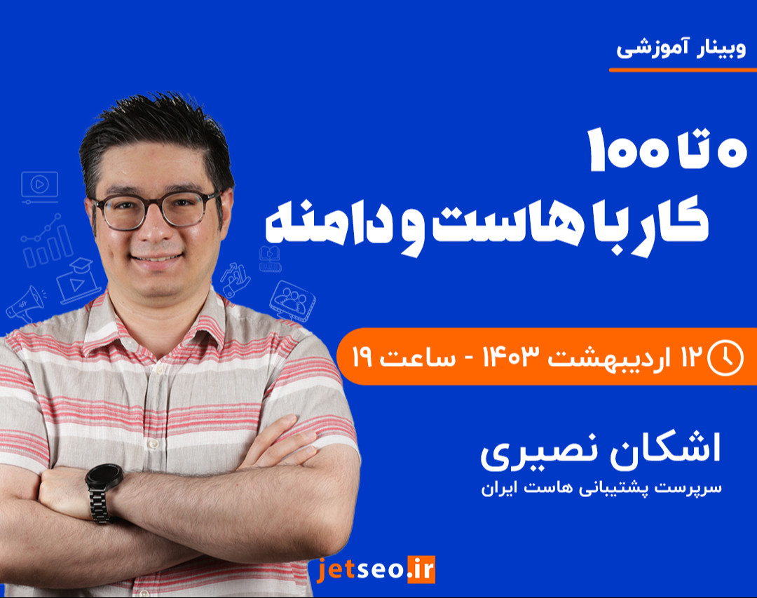 وبینار صفر تا صد هاست و دامنه