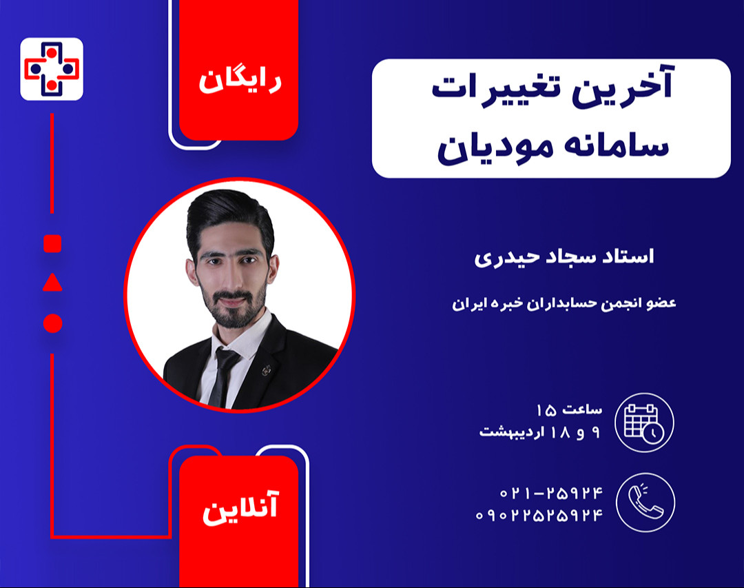 وبینار آخرین تغییرات سامانه مودیان