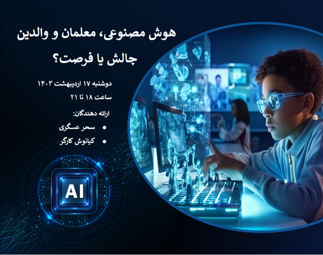 وبینار هوش مصنوعی،‌ معلمان و والدین: چالش یا فرصت؟
