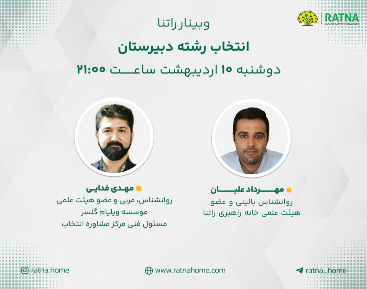 وبینار انتخاب رشته دبیرستان