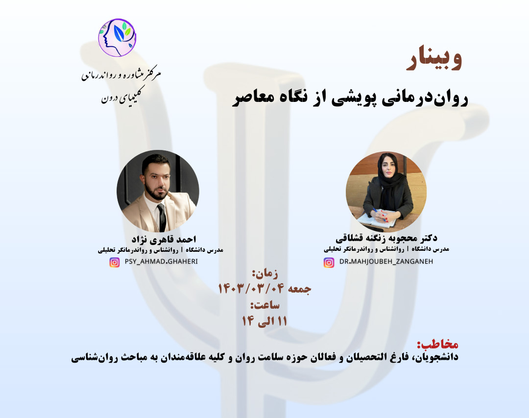 وبینار روان‌درمانی پویشی از نگاه معاصر