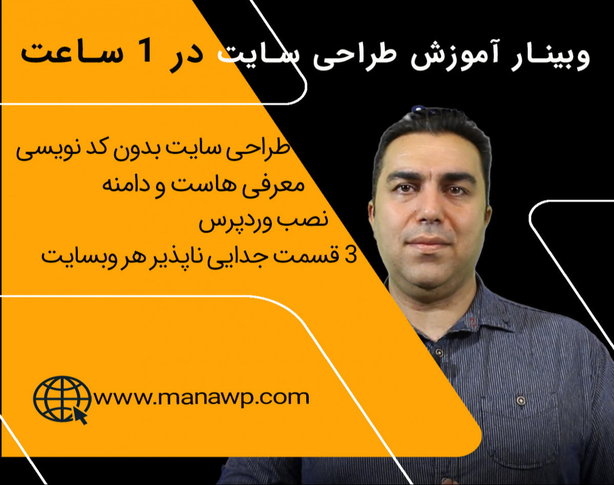 وبینار مسیر طراحی سایت با وردپرس برای مبتدی‌ها