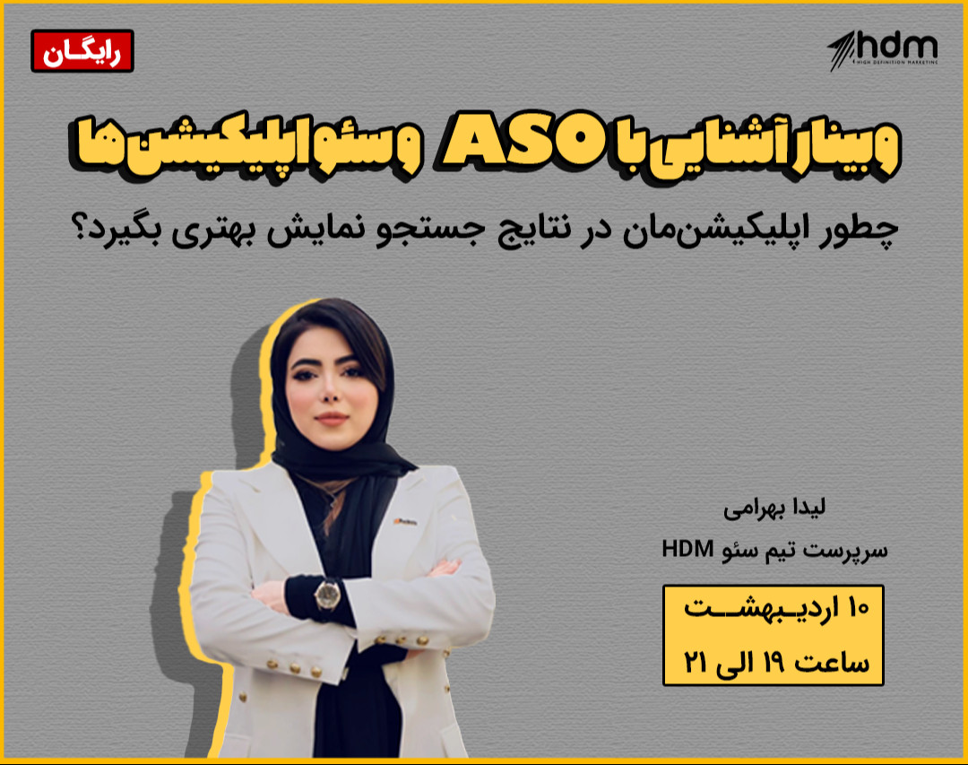 وبینار آشنایی با ASO و سئو اپلیکیشن‌ها