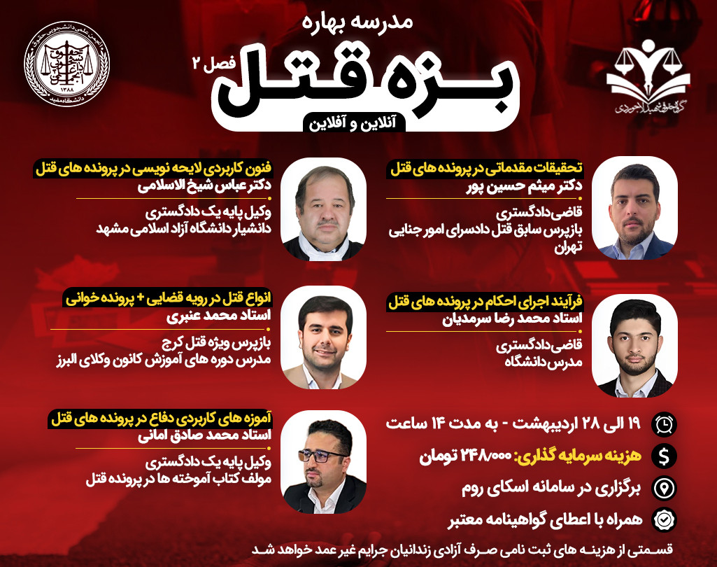 وبینار مدرسه بهاره بزه قتل فصل دوم