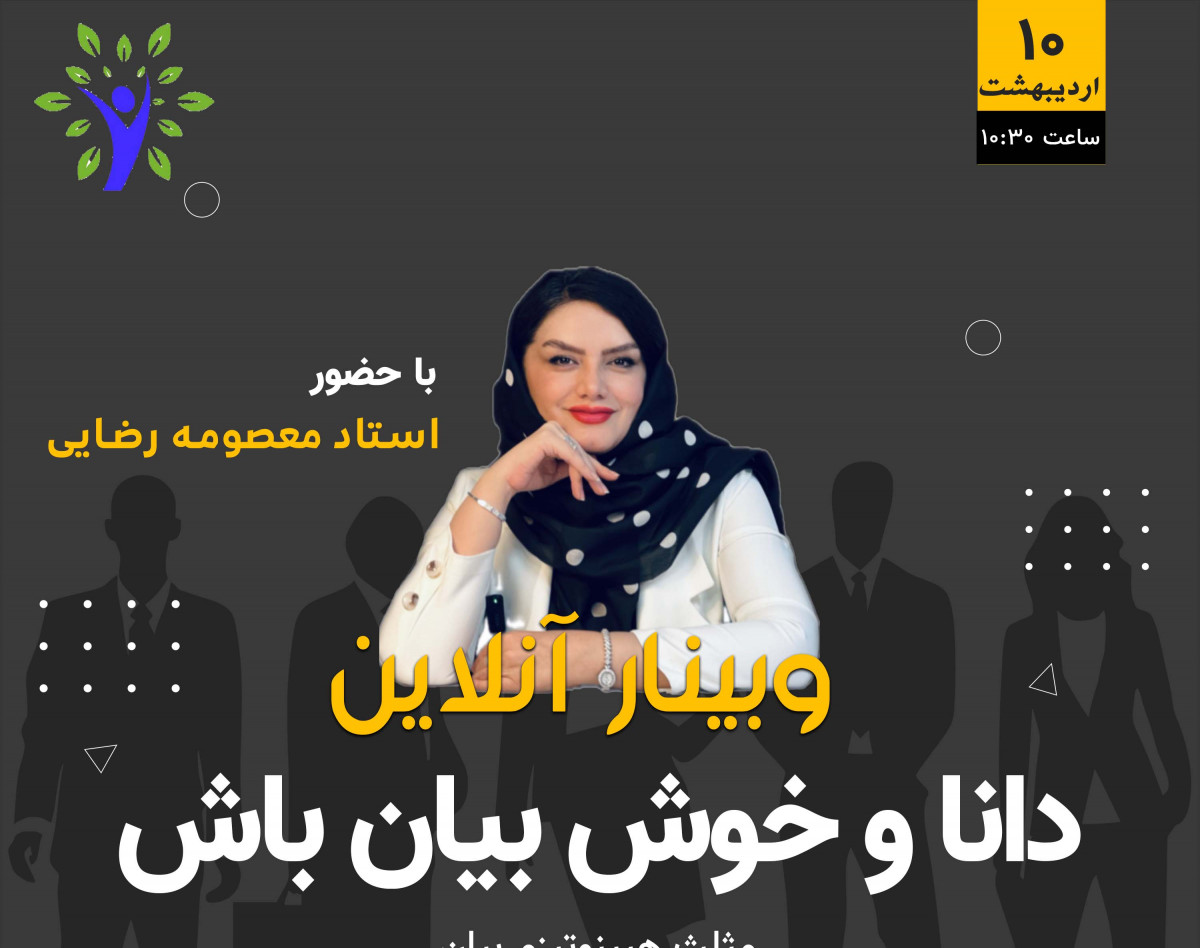 کپی از وبینار دانا و خوش بیان باش