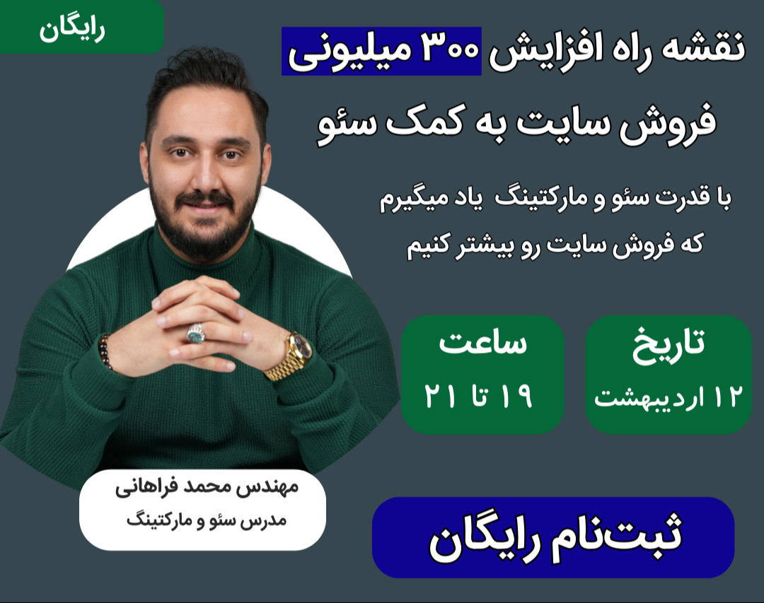 نقشه راه افزایش ۳۰۰ میلیونی فروش سایت به کمک سئو