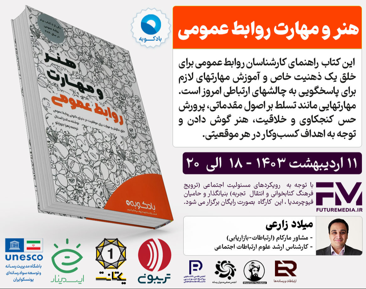 وبینار کتاب "هنر و مهارت روابط عمومی " : فیوچرمدیا 15