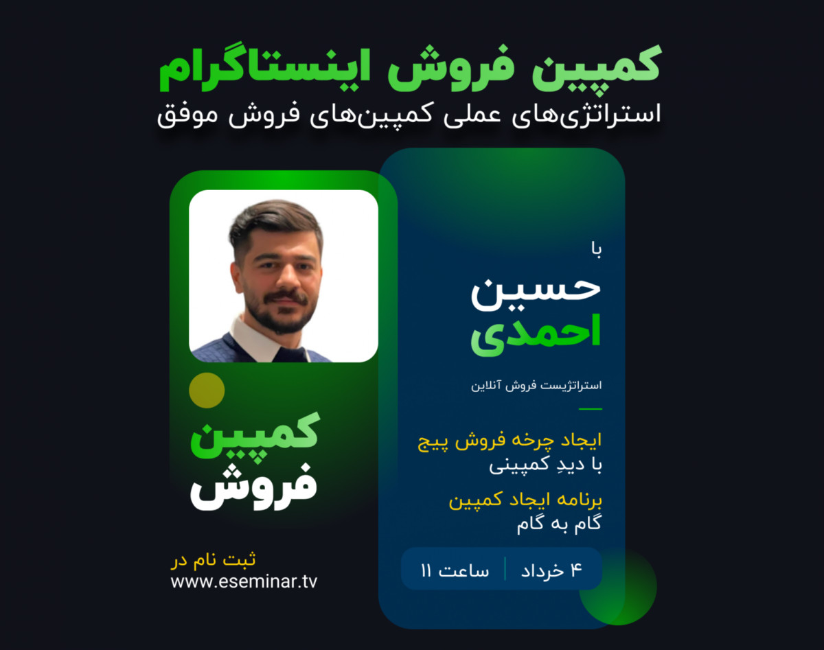 وبینار کمپین‌‌های فروش در اینستاگرام: استراتژی‌های عملی برگزاری کمپین‌های فروش موفق