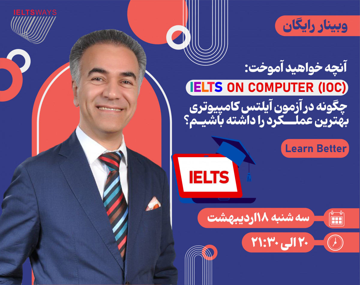 وبینار IELTS on Computer (IOC)، "عالی‌ترین عملکرد در آزمون کامپیوتری آیلتس"