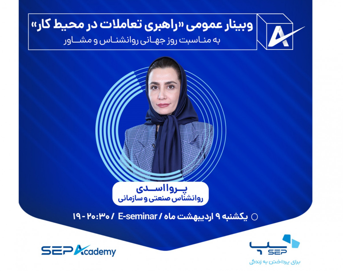 وبینار راهبری تعاملات در محیط کار