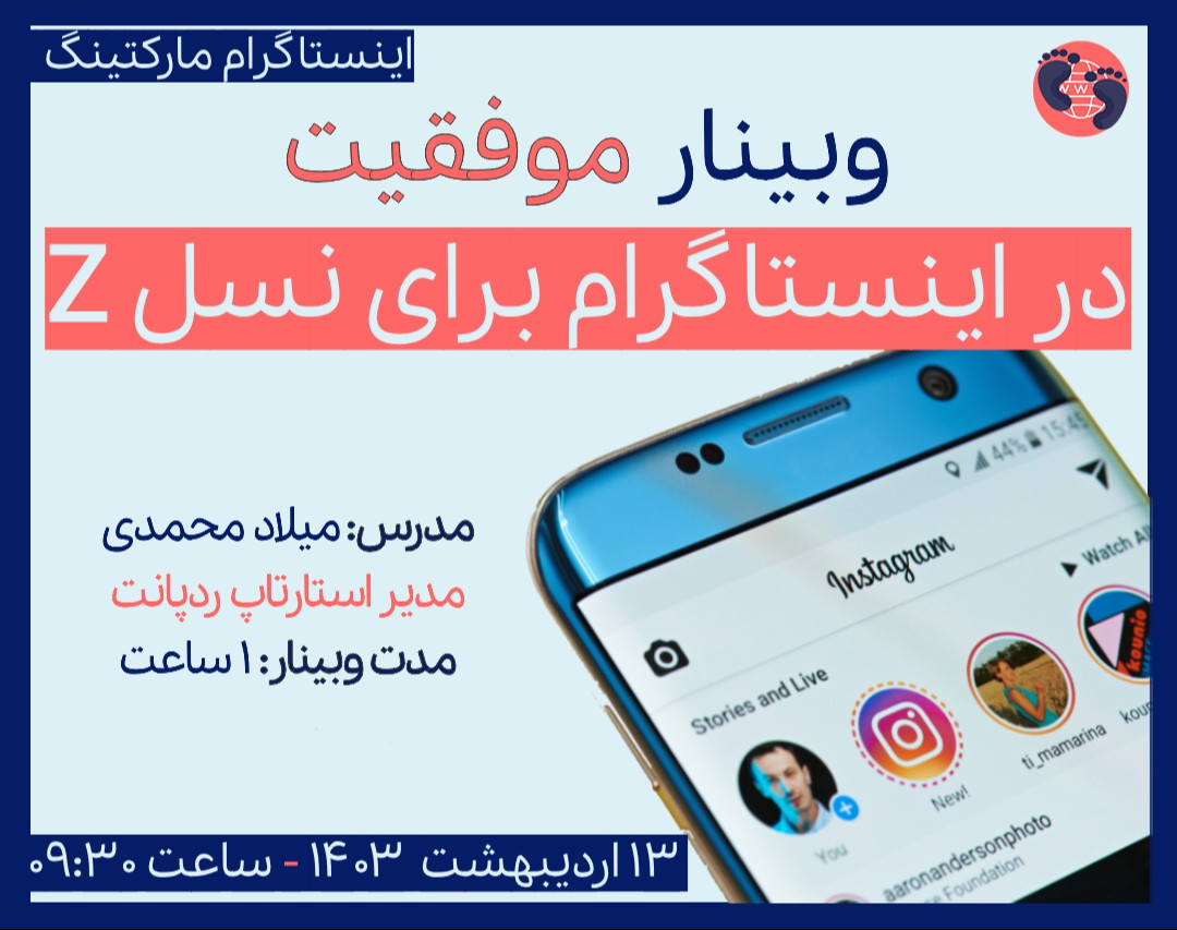 وبینار یکساعتِ موفقیت در اینستاگرام برای نسل Z