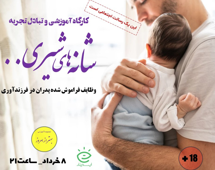 وبینار کارگاه  انتقال تجربه (شانه های شیری...)