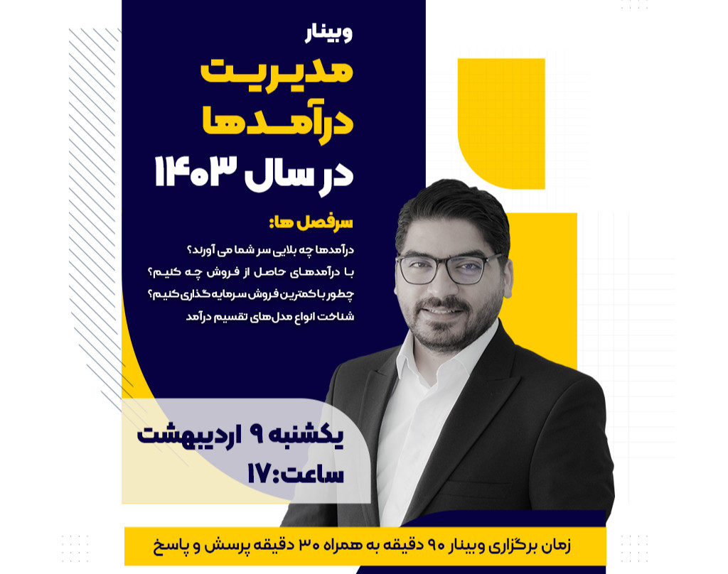وبینار مدیریت درآمدها در سال۱۴۰۳