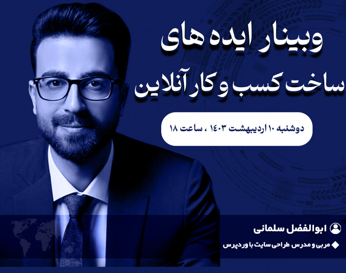 وبینار ایده های ساخت کسب و کار آنلاین