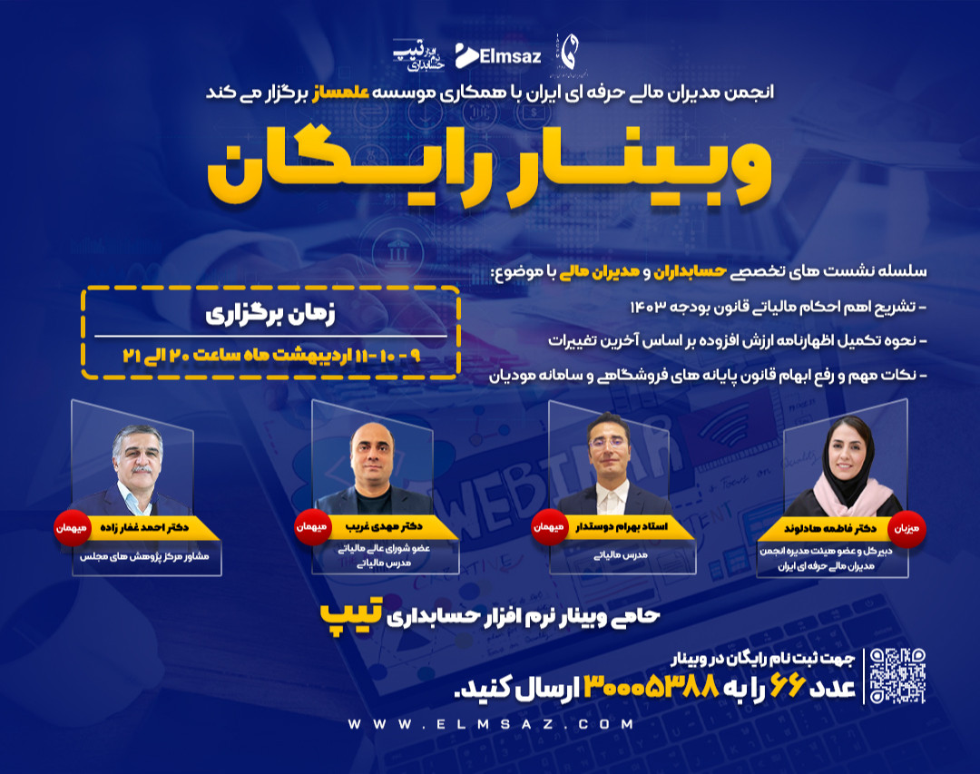سلسله وبینارهای تخصصی مالی و حسابداری