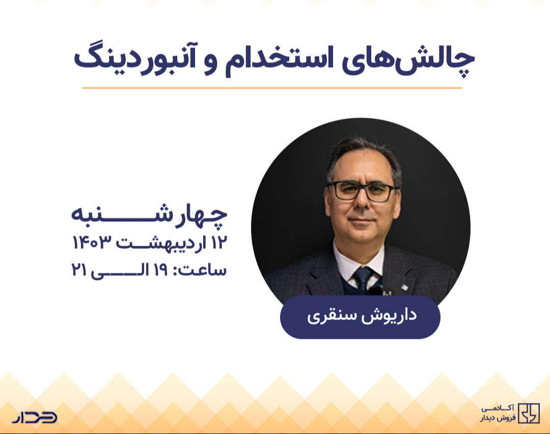 وبینار چالش‌های استخدام و آنبوردینگ