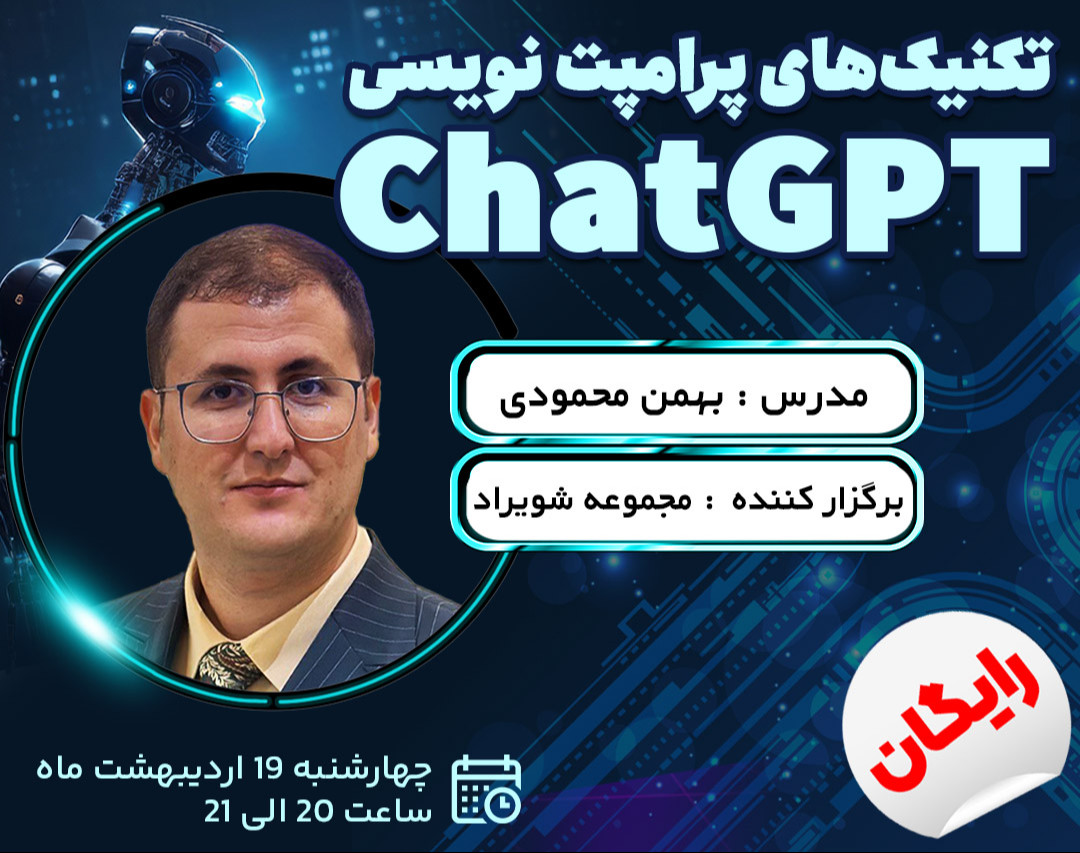 وبینار تکنیک‌های پرامپت نویسی در ChatGPT