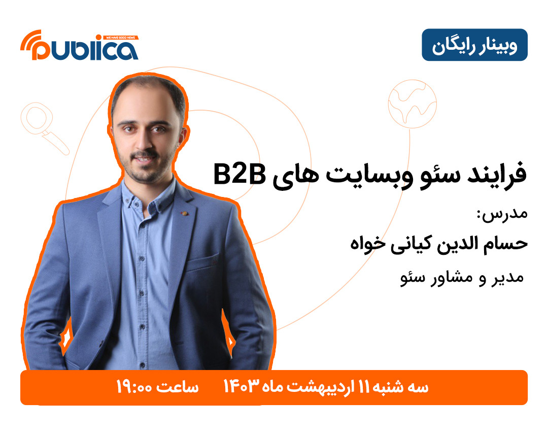 وبینار فرایند سئو وبسایت های B2B