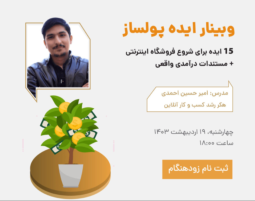 وبینار ایده پولساز - ۱۵ ایده برای شروع فروشگاه آنلاین + مستندات دقیق درآمدی