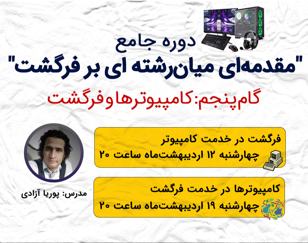 کامپیوترها و فرگشت