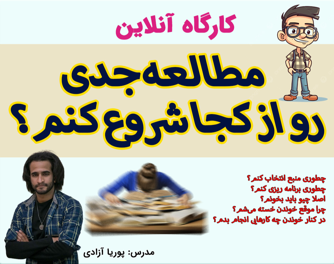 کارگاه: مطالعه جدی رو از کجا شروع کنم؟