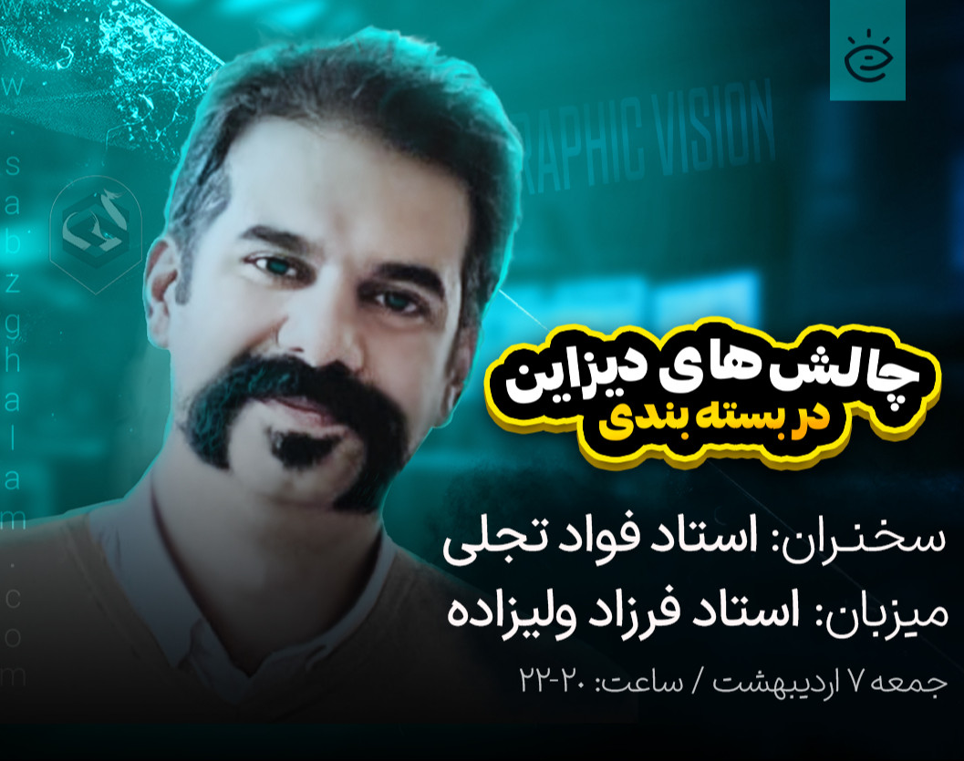 وبینار چالش های دیزاین در بسته بندی