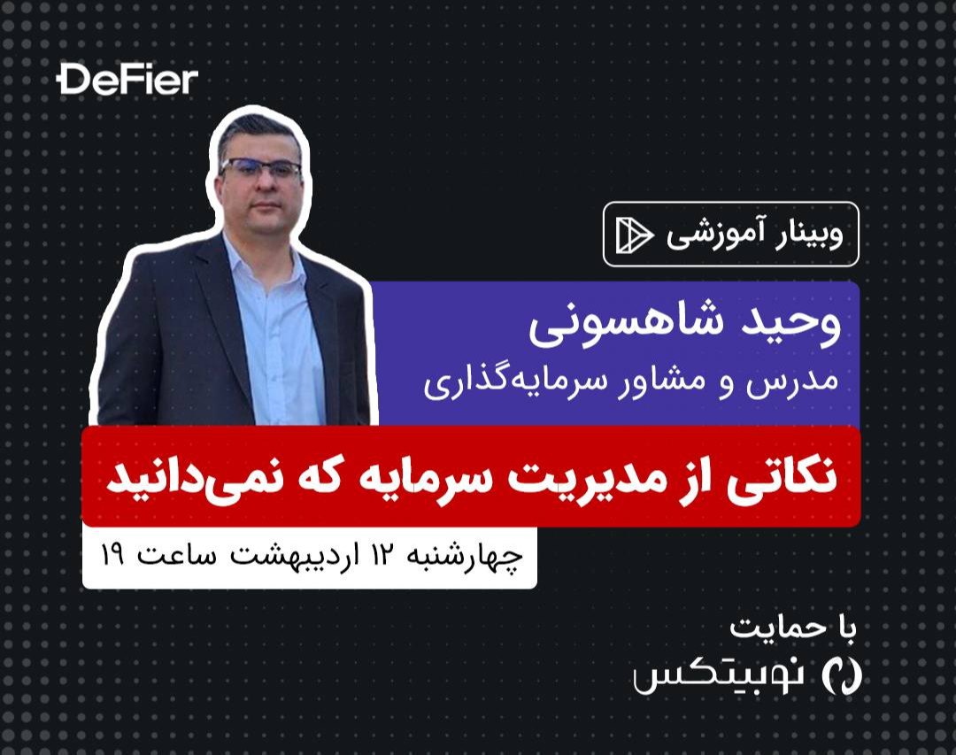 وبینار نکاتی از مدیریت سرمایه که نمی‌دانید