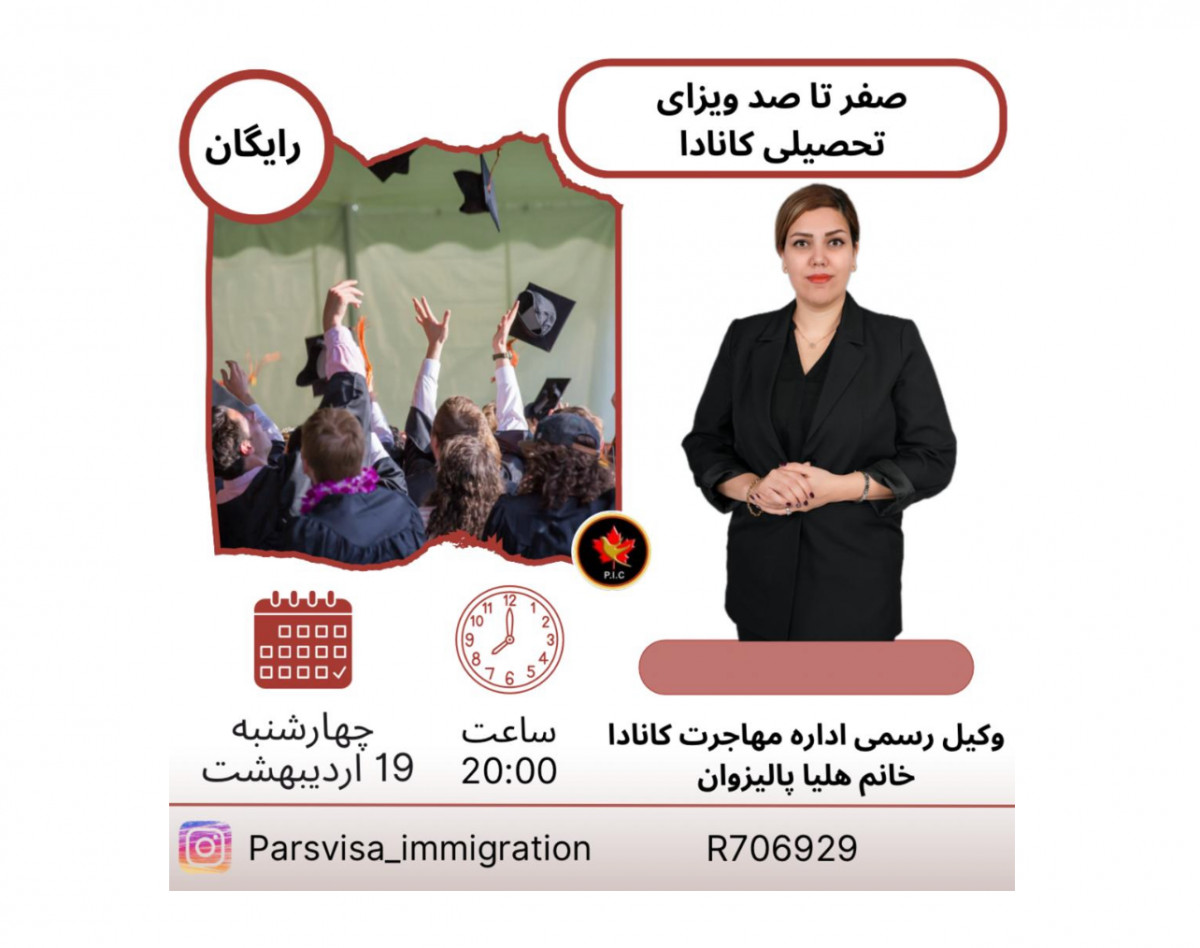 وبینار صفر تاصد ویزا  تحصیلی کانادا