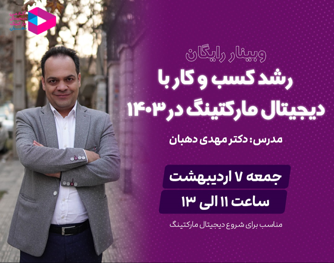 وبینار رشد کسب و کار با دیجیتال مارکتینگ در 1403