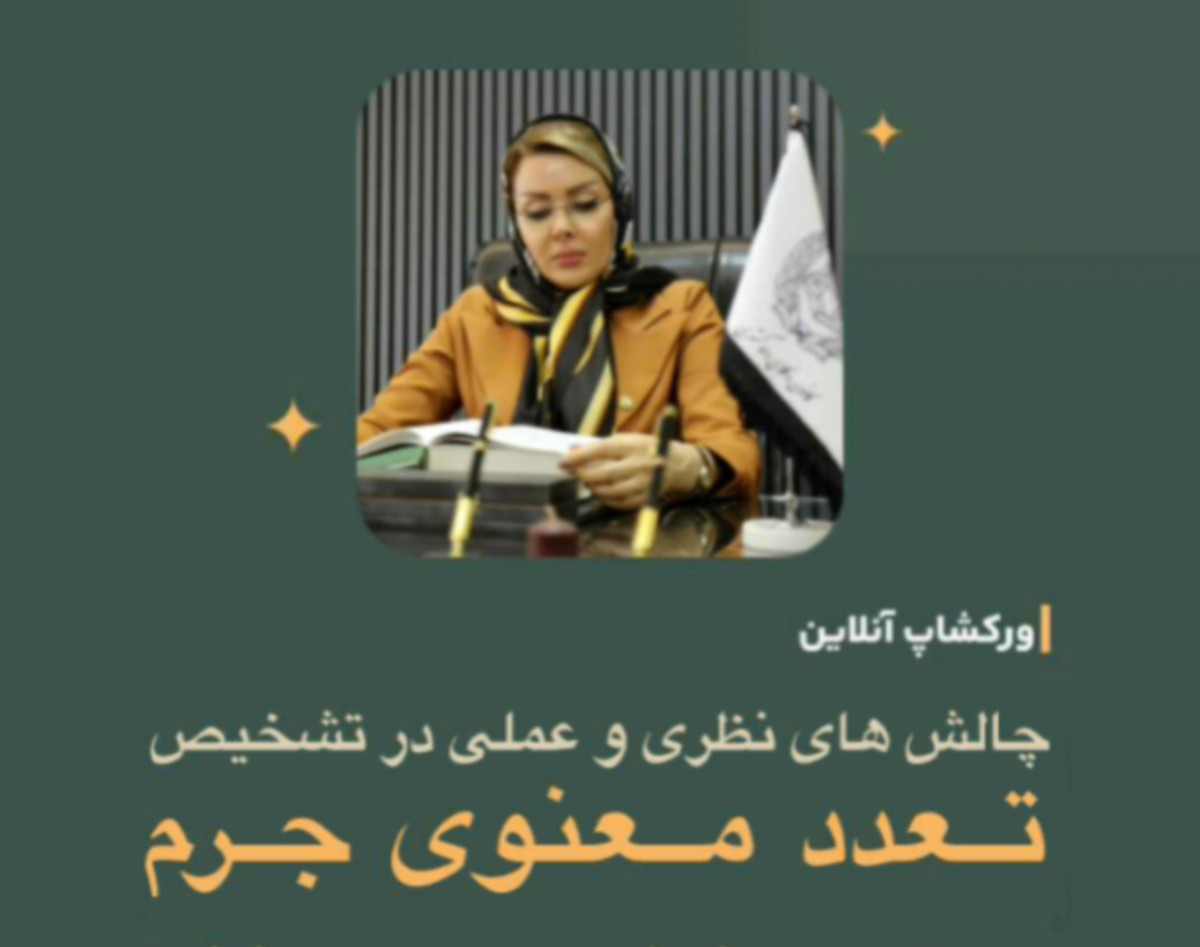 وبینار چالش های نظری و عملی در تشخیص تعدد معنوی جرم و تعدد نتایج مجرمانه