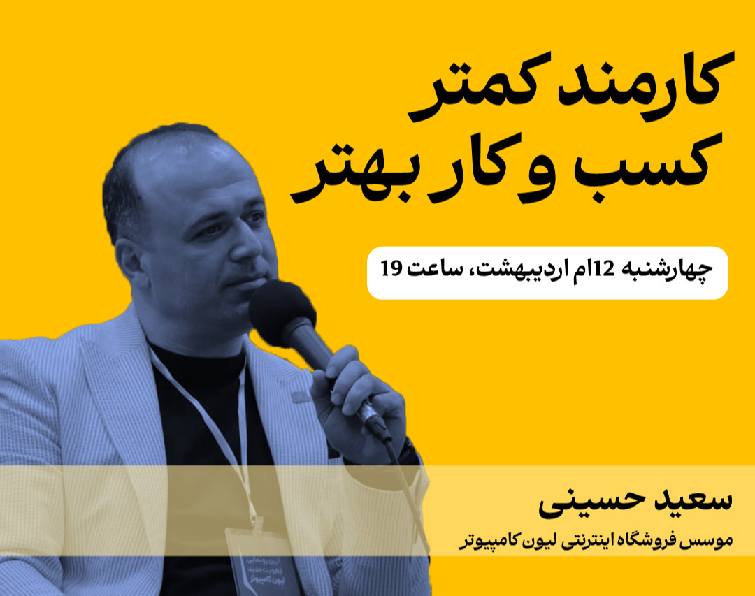 وبینار کارمندکمتر، کسب و کار بهتر