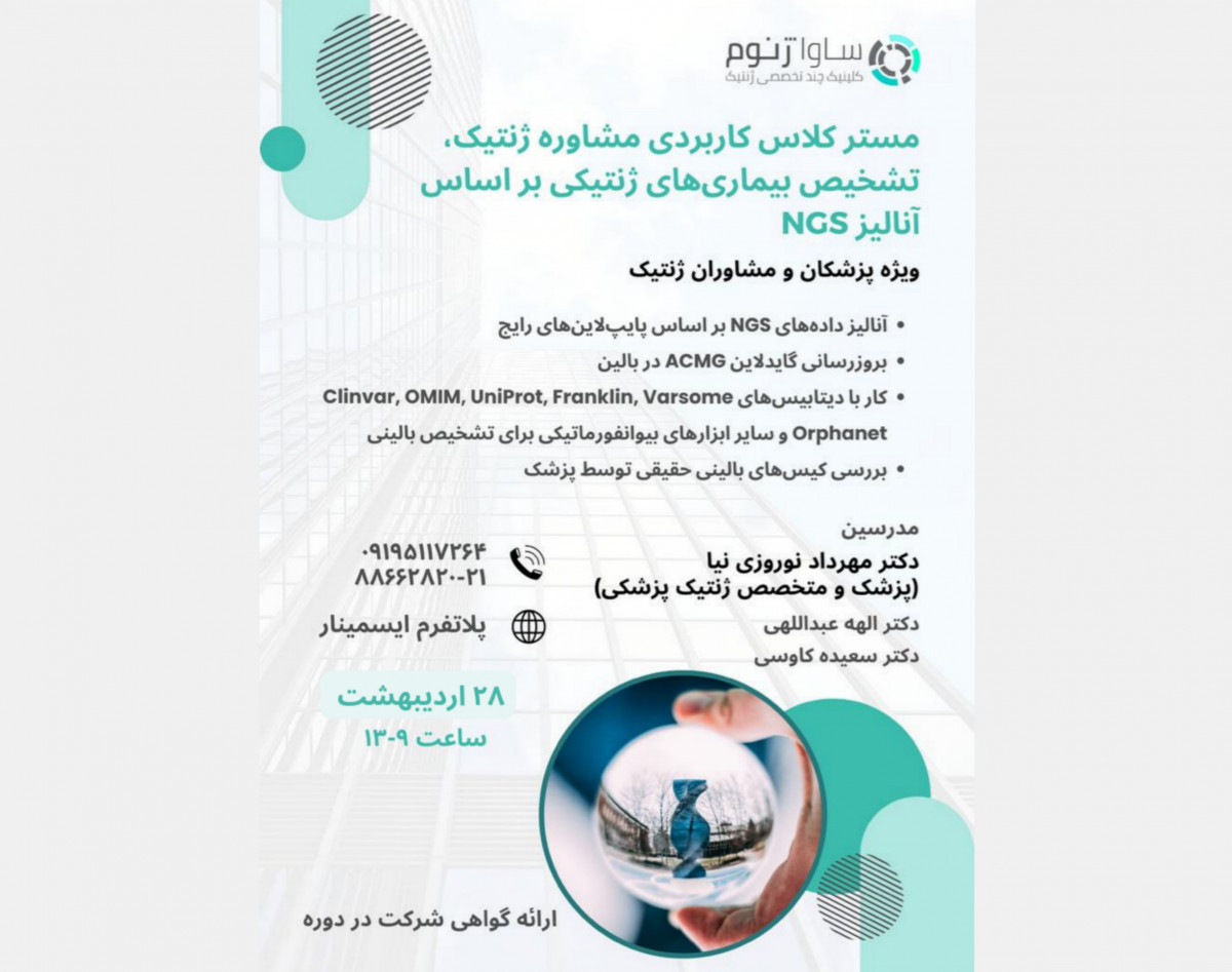 وبینار مستر کلاس کاربردی مشاوره ژنتیک، تشخیص بیماری های ژنتیکی بر اساس آنالیز NGS