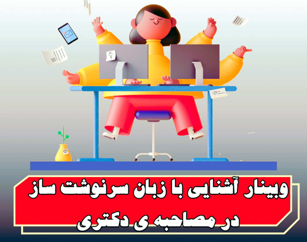 وبینار زبان در مصاحبه‌ی دکتری