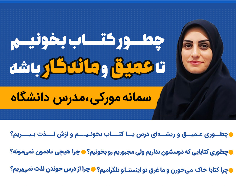 وبینار چطور کتاب بخونیم تا عمیق و ماندگار باشه؟