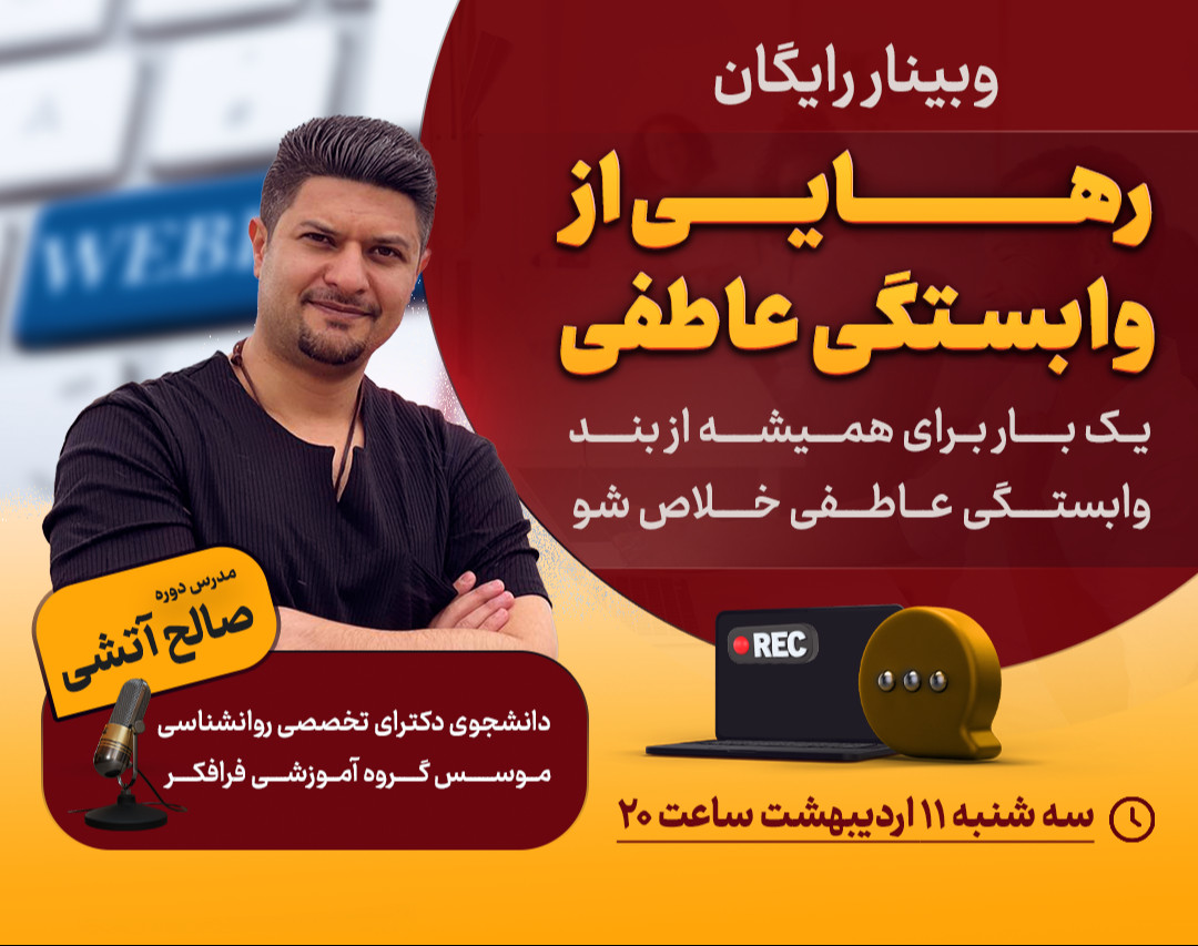 وبینار رهایی از وابستگی عاطفی