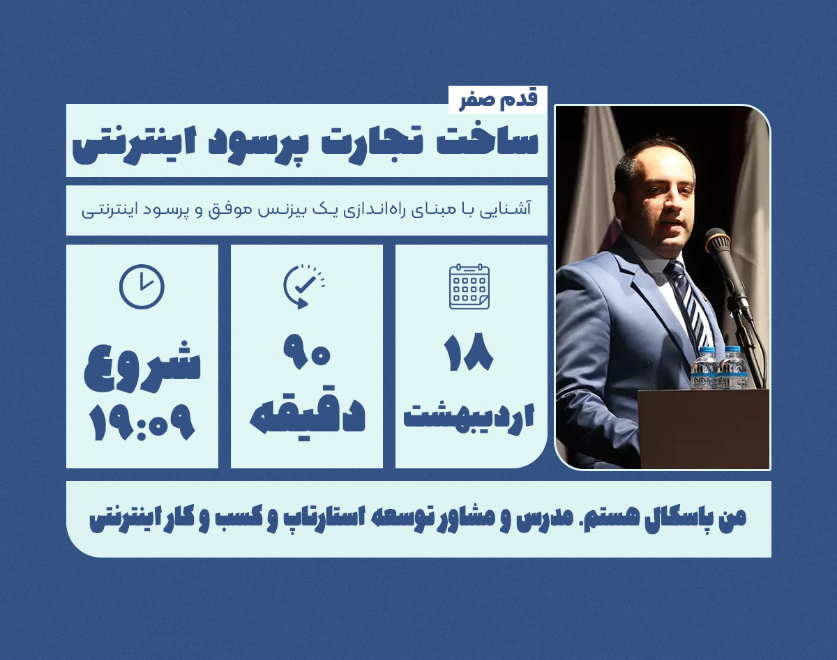 وبینار قدم صفر ساخت تجارت پرسود اینترنتی