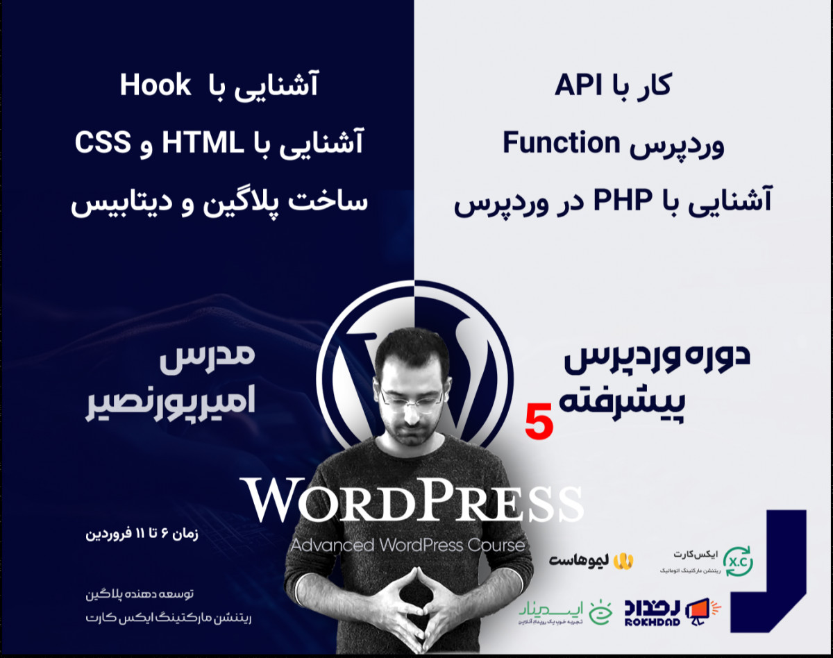 دوره پیشرفته ترفند‌های وردپرس 5