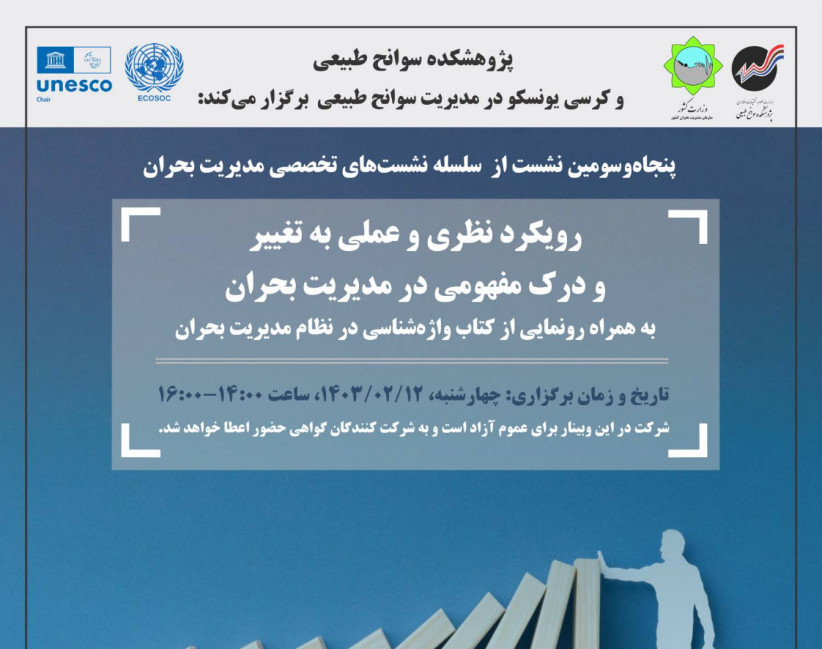 وبینار رویکرد نظری و عملی به تغییر و درک مفهومی در مدیریت بحران