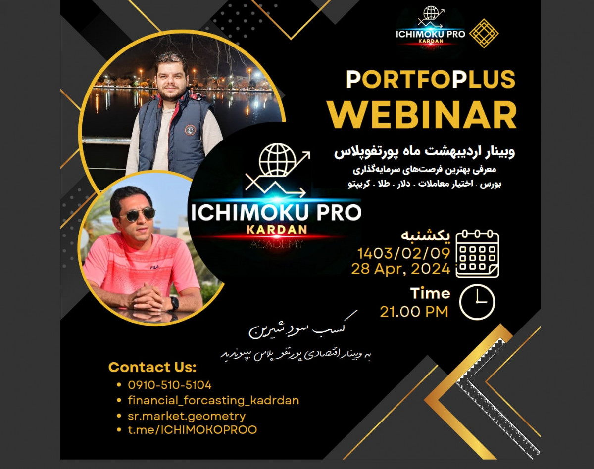 وبینار پورتفوپلاس: اردیبهشت 1403