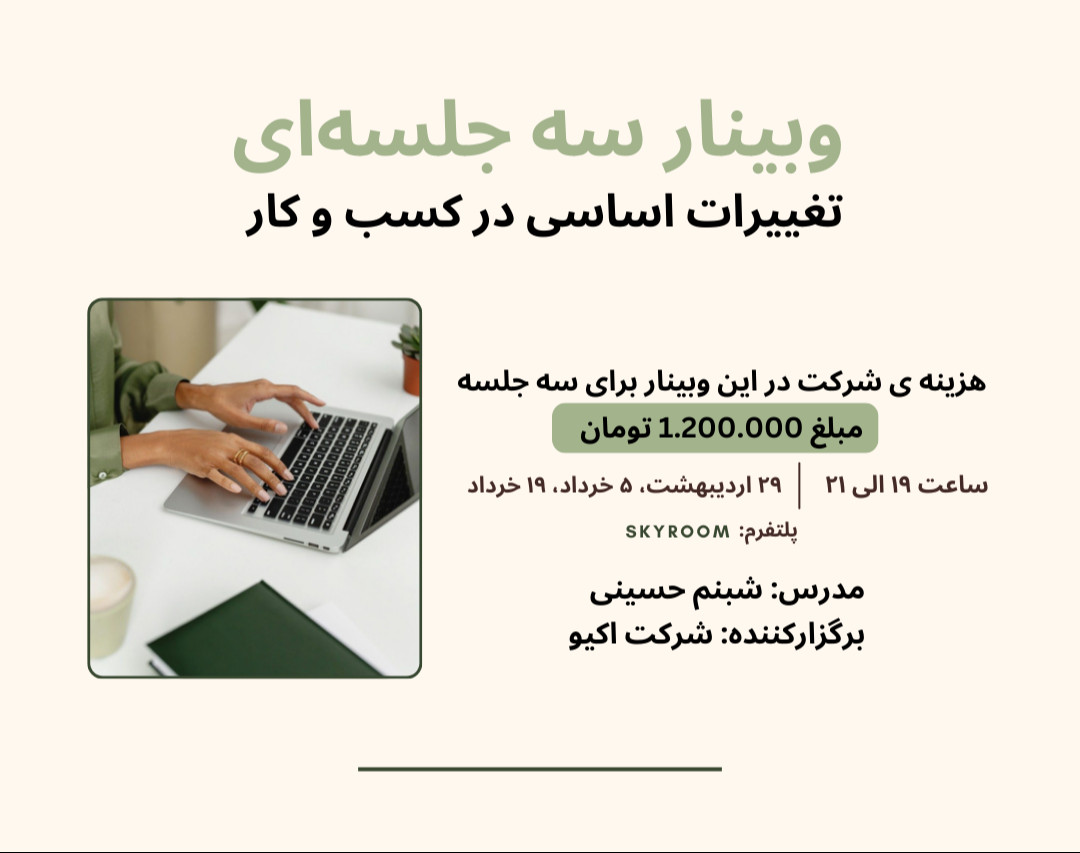 وبینار تغییرات اساسی در کسب و کار