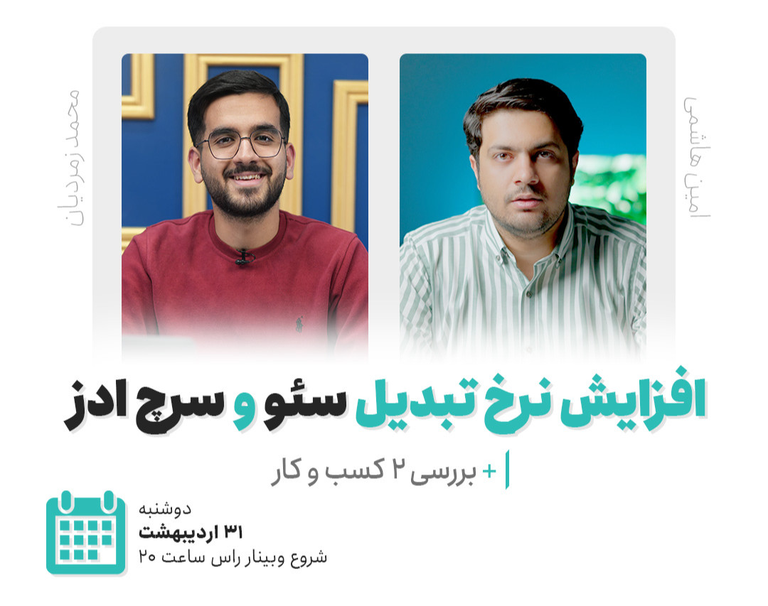 وبینار افزایش نرخ تبدیل سئو و سرچ ادز + بررسی ۲ کسب و کار