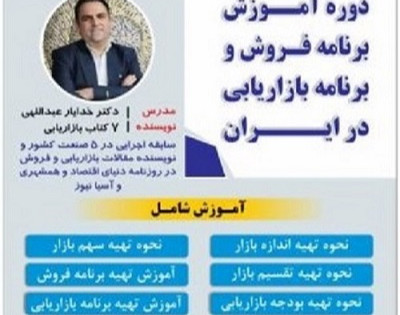 وبینار آموزش تهیه برنامه فروش و برنامه بازاریابی( اندازه بازار ،سهم بازار ،بودجه بازاریابی ،برنامه فروش وبرنامه بازاریابی )