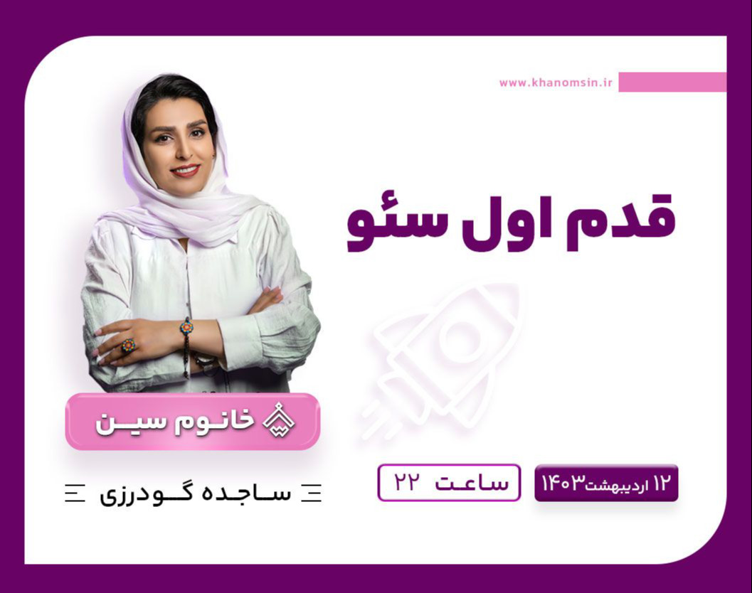 وبینار قدم اول سئو سایت