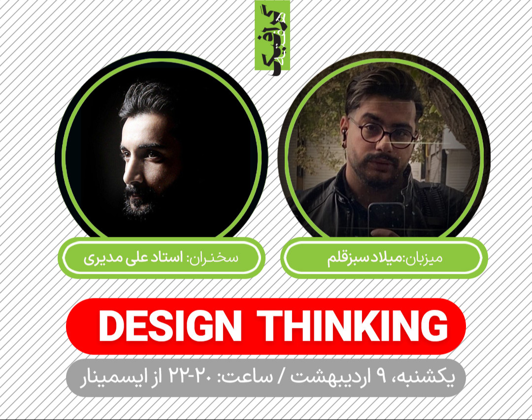 وبینار دیزاین تینکینگ