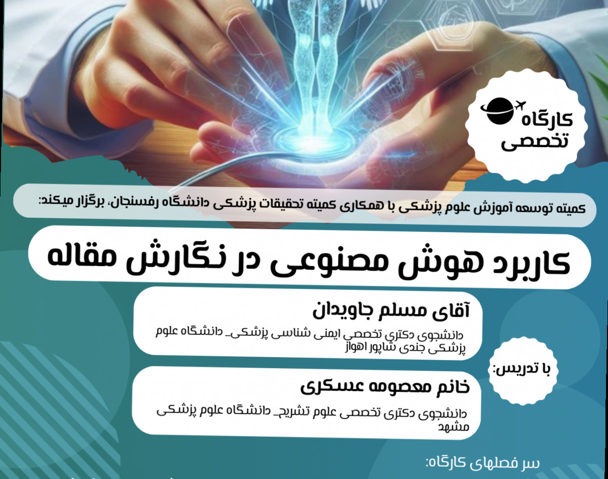 وبینار کاربرد هوش مصنوعی در نگارش مقاله