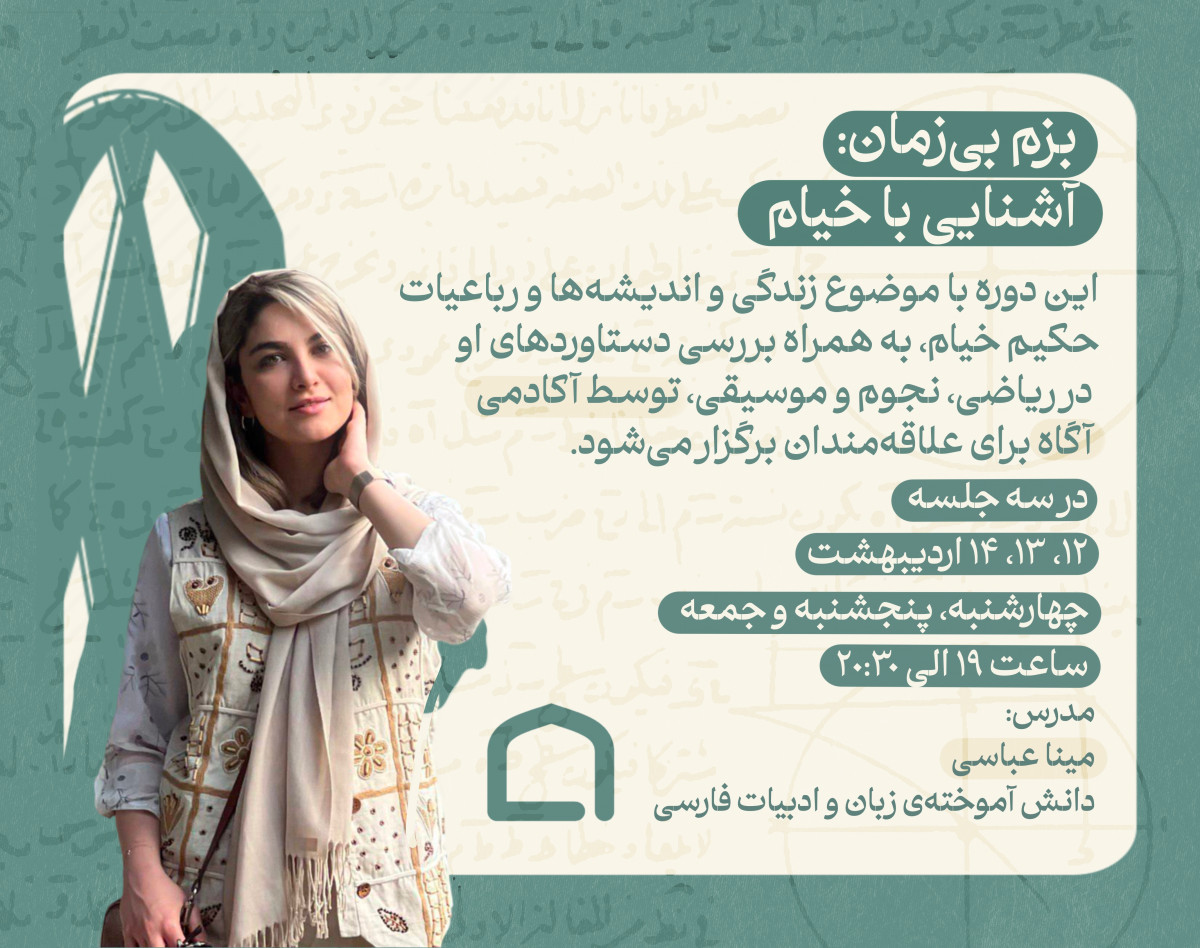 وبینار بزم بی‌زمان: آشنایی با خیام