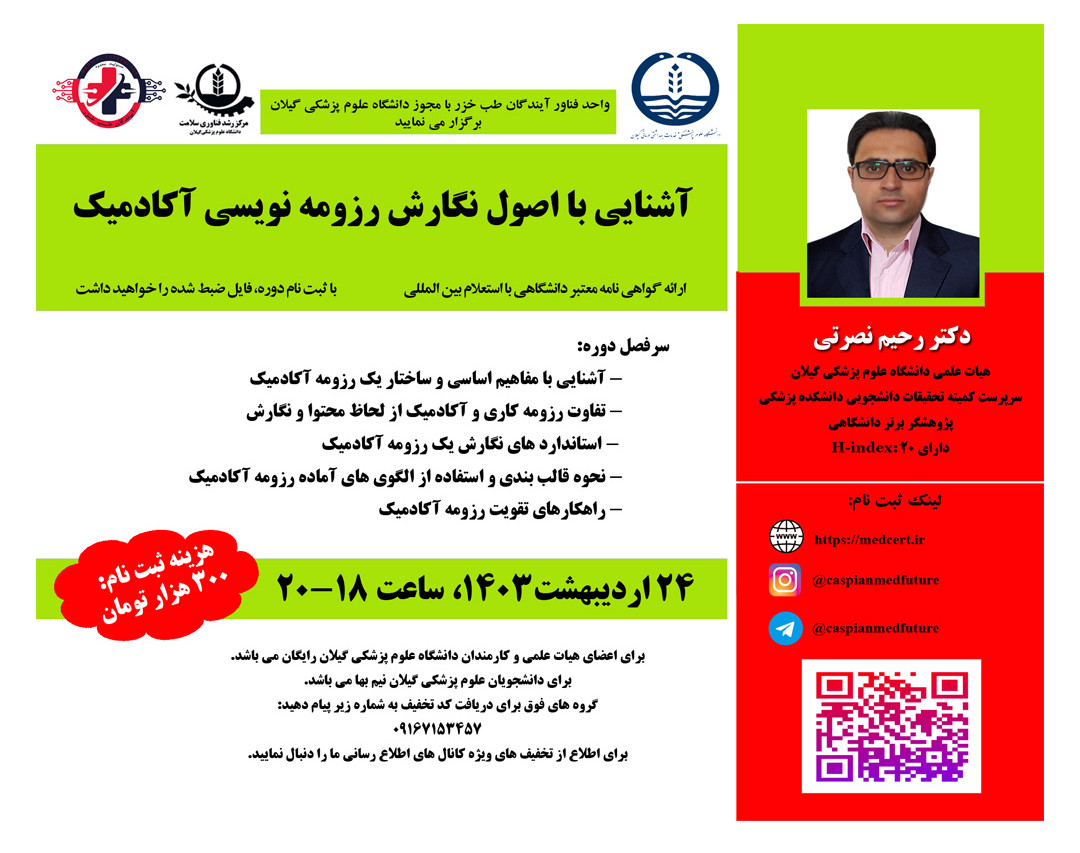 وبینار آشنايي با اصول نگارش رزومه نويسي آکادميک