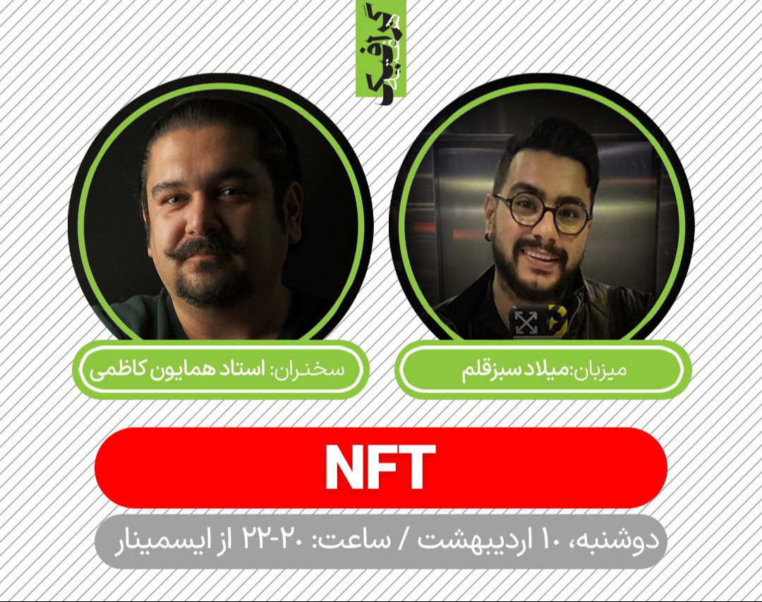 وبینار هنر و NFT