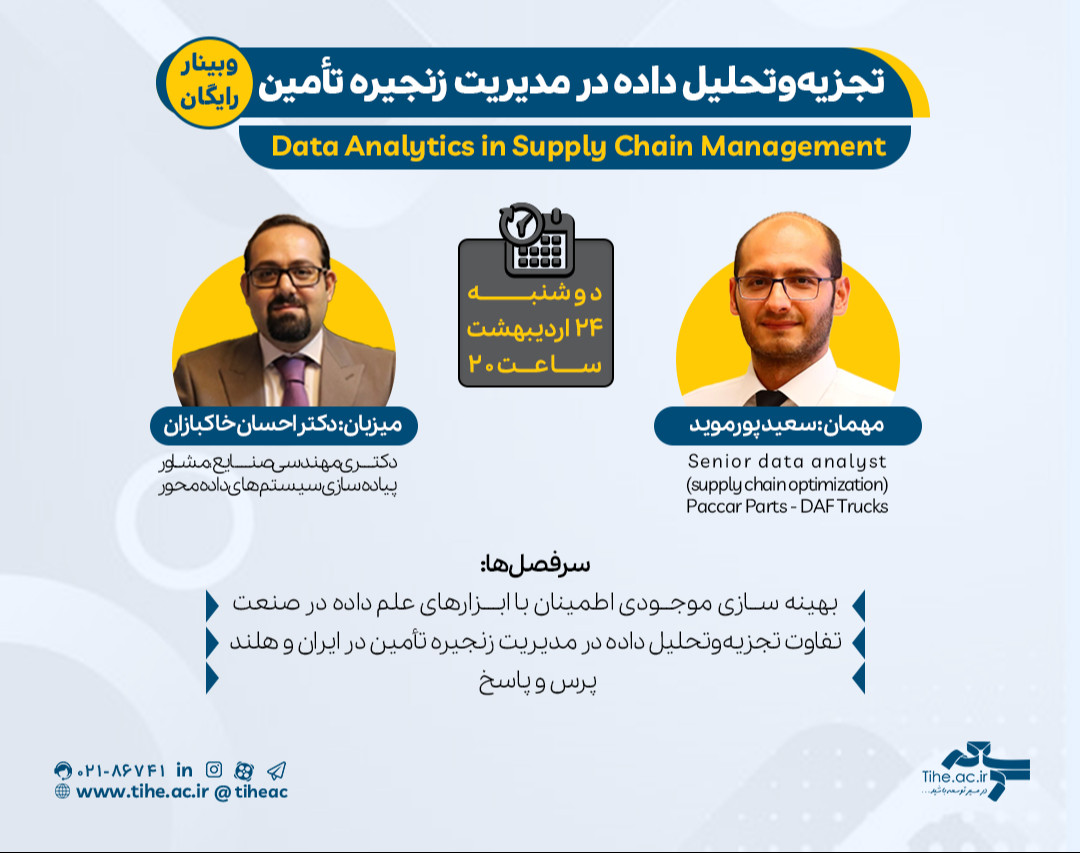 وبینار: «تجزیه‌وتحلیل داده در مدیریت زنجیره تأمین» Data Analytics in Supply Chain Management